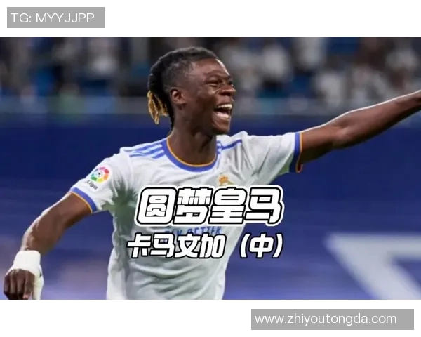 卡马文加的崛起与未来潜力分析：年轻天才如何改变足球格局