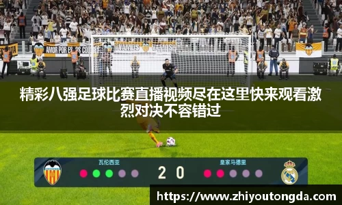 精彩八强足球比赛直播视频尽在这里快来观看激烈对决不容错过