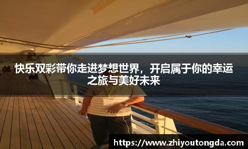 快乐双彩带你走进梦想世界，开启属于你的幸运之旅与美好未来