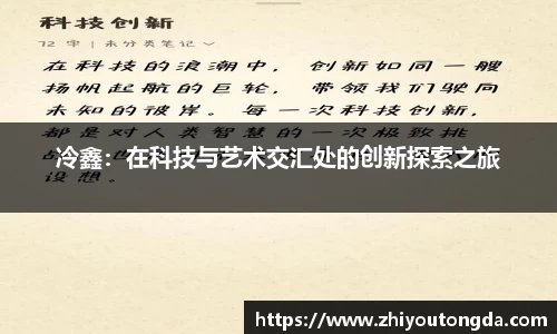 冷鑫：在科技与艺术交汇处的创新探索之旅