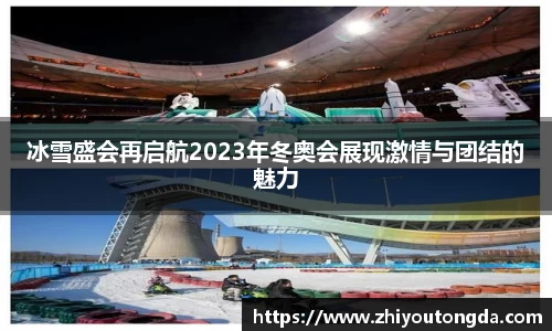 冰雪盛会再启航2023年冬奥会展现激情与团结的魅力