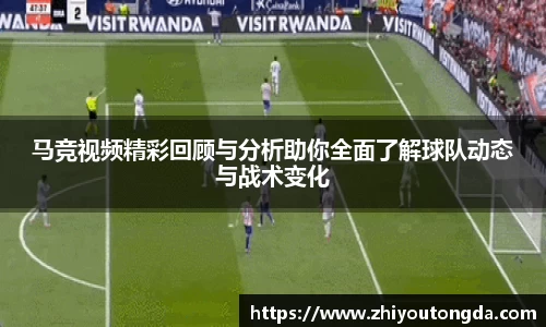 马竞视频精彩回顾与分析助你全面了解球队动态与战术变化