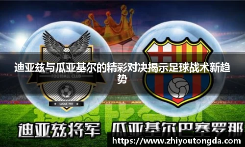 迪亚兹与瓜亚基尔的精彩对决揭示足球战术新趋势