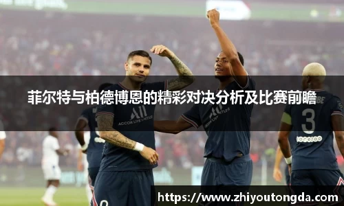 菲尔特与柏德博恩的精彩对决分析及比赛前瞻