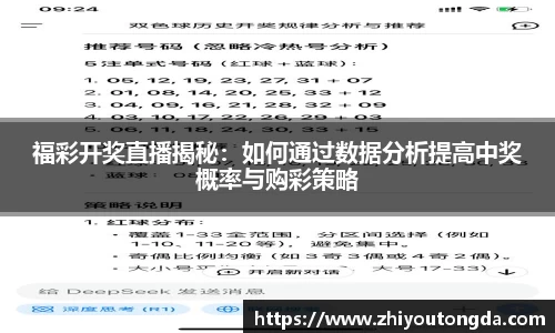 福彩开奖直播揭秘：如何通过数据分析提高中奖概率与购彩策略