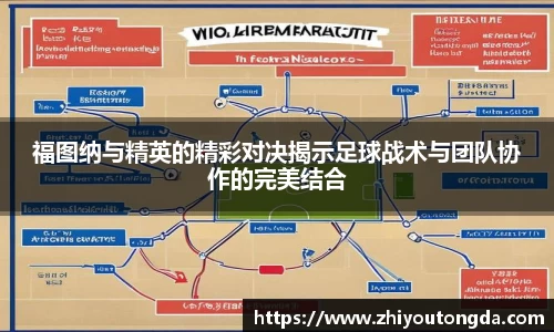 福图纳与精英的精彩对决揭示足球战术与团队协作的完美结合