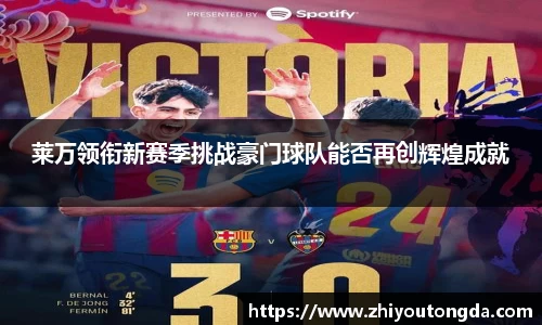 莱万领衔新赛季挑战豪门球队能否再创辉煌成就